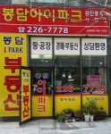 봉담아이파크공인중개사사무소