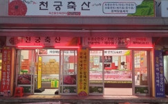 천궁축산