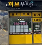 허브공인중개사사무소