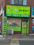 뉴그린공인중개사사무소