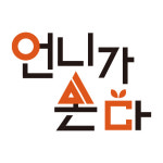 언니가쏜다 강남점