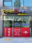 두산위브 탑부동산 공인중개사 사무소