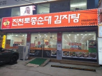 진천토종순대 부평로타리점