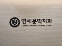 연세문막치과의원