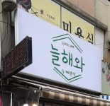 늘해와