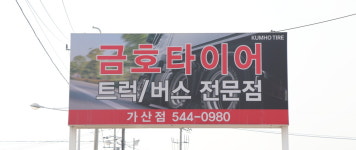 금호타이어 KTS금현타이어