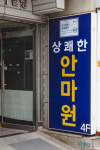 상쾌한안마원