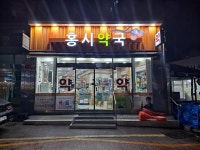 홍시약국