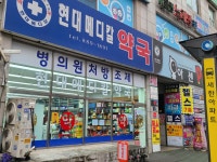 현대메디칼약국