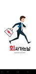 회사가는날 정발산점