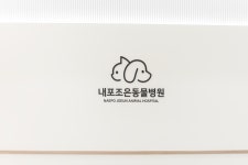 내포조은동물병원