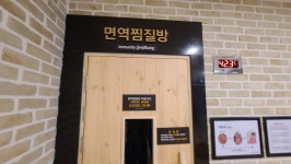 제이씨유사우나24면역찜질방