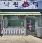 낙원복떡