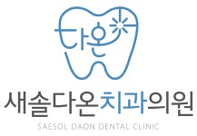 새솔다온치과의원