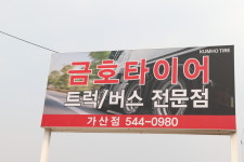 금호타이어 KTS금현타이어