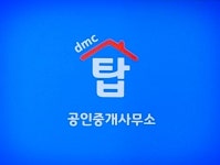 dmc탑공인중개사사무소