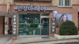 안창미헤어