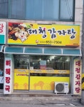 대청감자탕