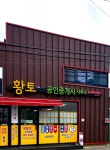 황토공인중개사사무소