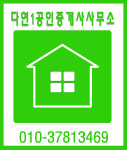 다연1공인중개사사무소