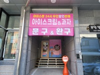 아이스맨 대전덕명점
