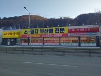 태백축산물백화점