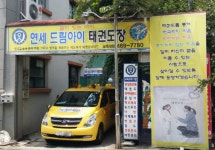 연세드림아이태권도