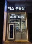 맥스더스카이공인중개사사무소