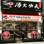 탕화쿵푸마라탕 당하점