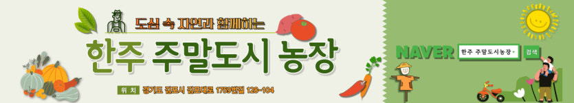 한주 주말도시농장
