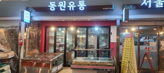 동원유통