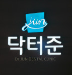 닥터준 치과의원