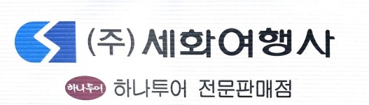 세화여행사