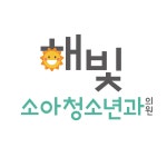 해빛소아청소년과의원