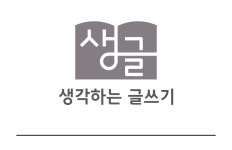 생글 독서논술