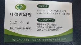 나철한의원