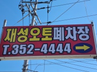 재성오토폐차장