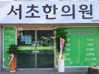 서초한의원
