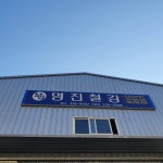 명진철강