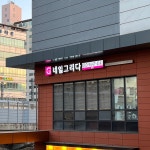 네일그리다 당산점