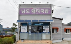 남도돼지국밥