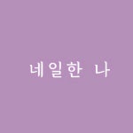 네일한 나