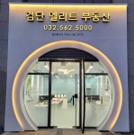 검단엘리트공인중개사사무소