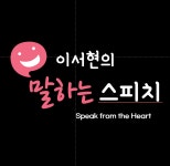 이서현의 말하는스피치