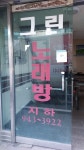그린노래방