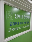심포니음악학원