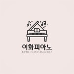 이화피아노음악교습소