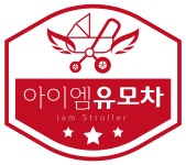 아이엠유모차