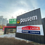 파우젬 김포가구아울렛