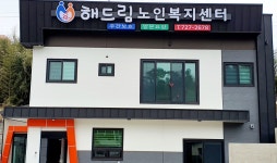 해드림주간보호센터